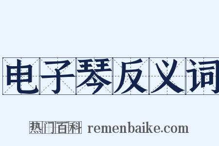 电子琴反义词是什么意思的图片